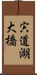 宍道湖大橋 Scroll