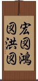 宏図 Scroll
