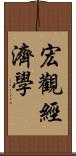 宏觀經濟學 Scroll