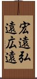 宏遠 Scroll