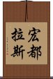 宏都拉斯 Scroll