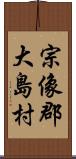 宗像郡大島村 Scroll