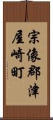 宗像郡津屋崎町 Scroll