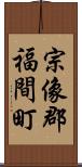 宗像郡福間町 Scroll