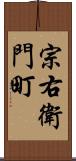 宗右衛門町 Scroll