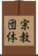 宗教団体 Scroll
