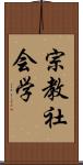 宗教社会学 Scroll