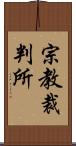 宗教裁判所 Scroll