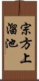 宗方上溜池 Scroll