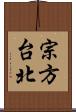 宗方台北 Scroll