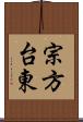 宗方台東 Scroll