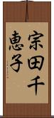 宗田千恵子 Scroll