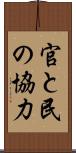 官と民の協力 Scroll