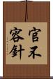 官不容針 Scroll