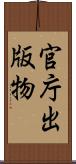 官庁出版物 Scroll