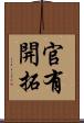 官有開拓 Scroll