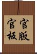 官版 Scroll