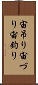 宙吊り Scroll