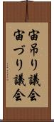 宙吊り議会 Scroll