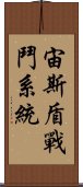 宙斯盾戰鬥系統 Scroll