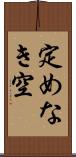 定めなき空 Scroll
