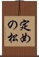 定めの松 Scroll