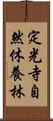 定光寺自然休養林 Scroll