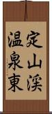 定山渓温泉東 Scroll