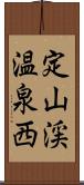 定山渓温泉西 Scroll