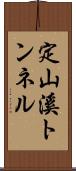 定山溪トンネル Scroll