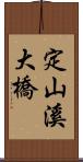 定山溪大橋 Scroll