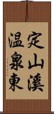 定山溪温泉東 Scroll