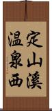 定山溪温泉西 Scroll