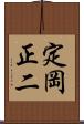 定岡正二 Scroll