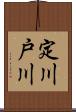 定川戸川 Scroll