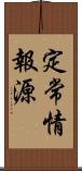 定常情報源 Scroll