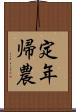 定年帰農 Scroll
