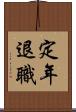 定年退職 Scroll