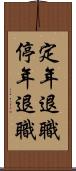 定年退職 Scroll