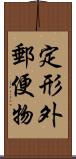 定形外郵便物 Scroll