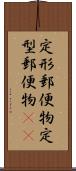 定形郵便物 Scroll