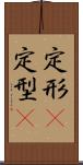 定形(P) Scroll