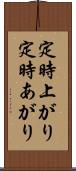 定時上がり Scroll
