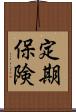 定期保険 Scroll