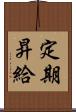 定期昇給 Scroll