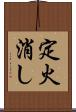 定火消し Scroll