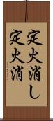 定火消し Scroll