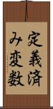 定義済み変数 Scroll