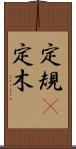 定規(P) Scroll