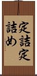 定詰 Scroll